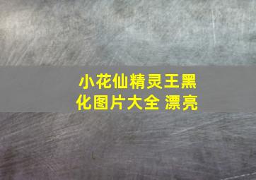 小花仙精灵王黑化图片大全 漂亮